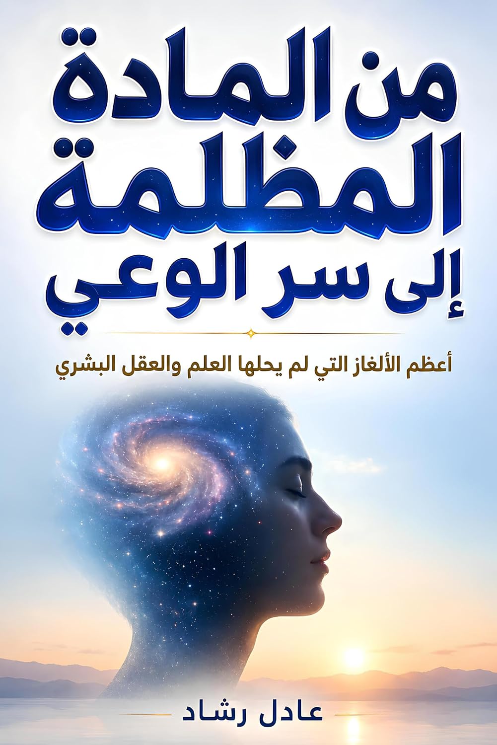 من المادة المظلمة إلى سر الوعي: أعظم الألغاز التي لم يحلها العلم والعقل البشري (Arabic Edition) baixar o livro de graça