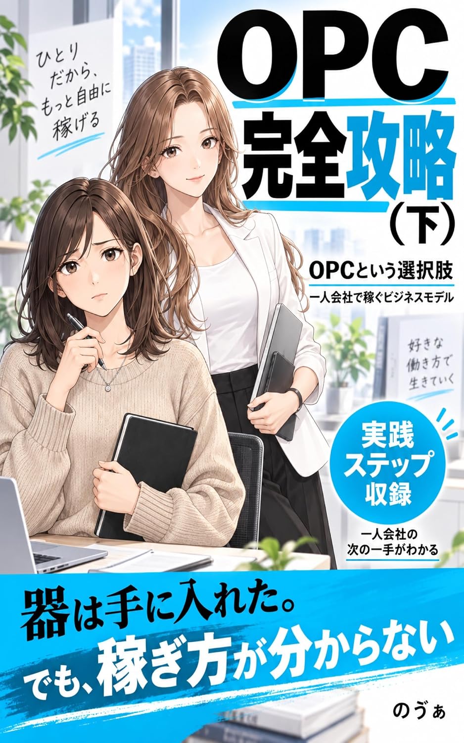 ler totalmente OPC Kanzen Koryaku Shimo: OPC to iu sentakushi hitori kaisha de kasegu bijinesu moderu (Nova AI Shuppan) (Japanese Edition)