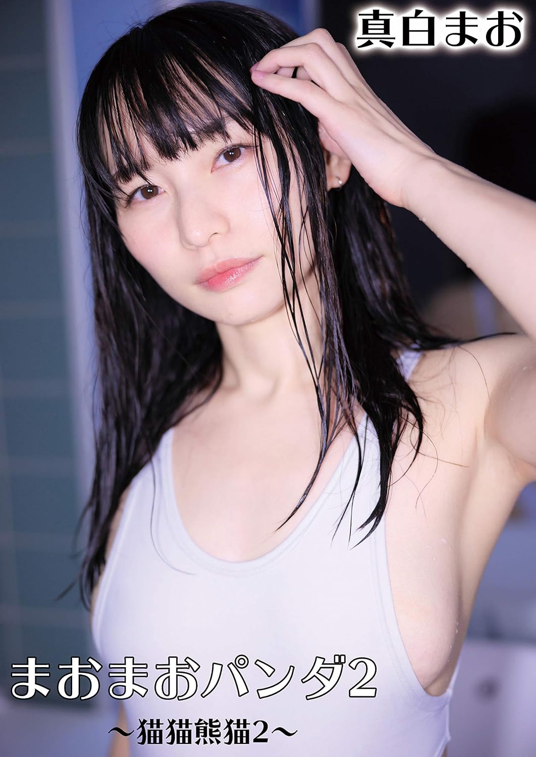 capítulo por capítulo baixar Mao Mashiro MaoMao Panda 2 264 pics (Japanese Edition)
