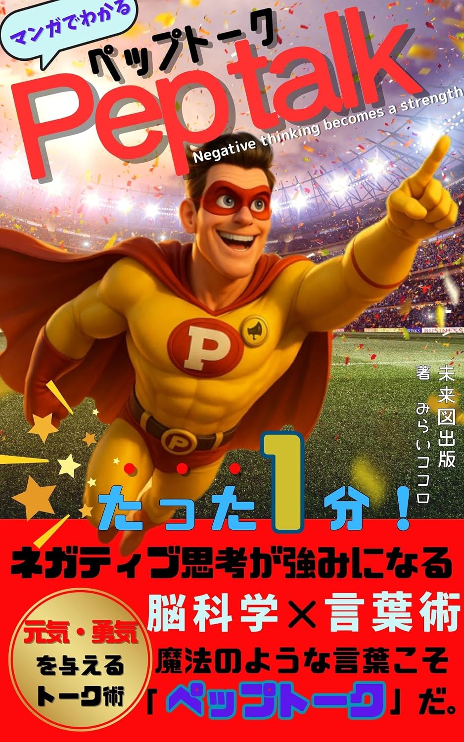 ler totalmente mangadewakaru tarraipun negatyibusikougatuyomininarupepputoku: negapojihennkann wakuwakukann annsinnsuitti jinnseiwokaeru jikokouteikann annsya wajyutu bijinesutoku (Japanese Edition)