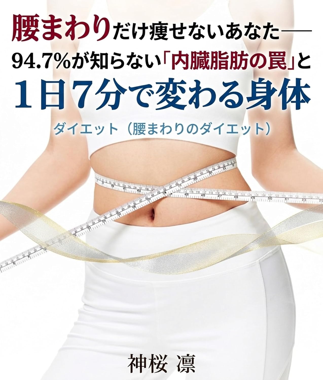 ler totalmente Why Your Waistline Alone Will Not Slim Down The Hidden Trap of Visceral Fat and a Body That Changes in Seven Minutes a Day (Japanese Edition)