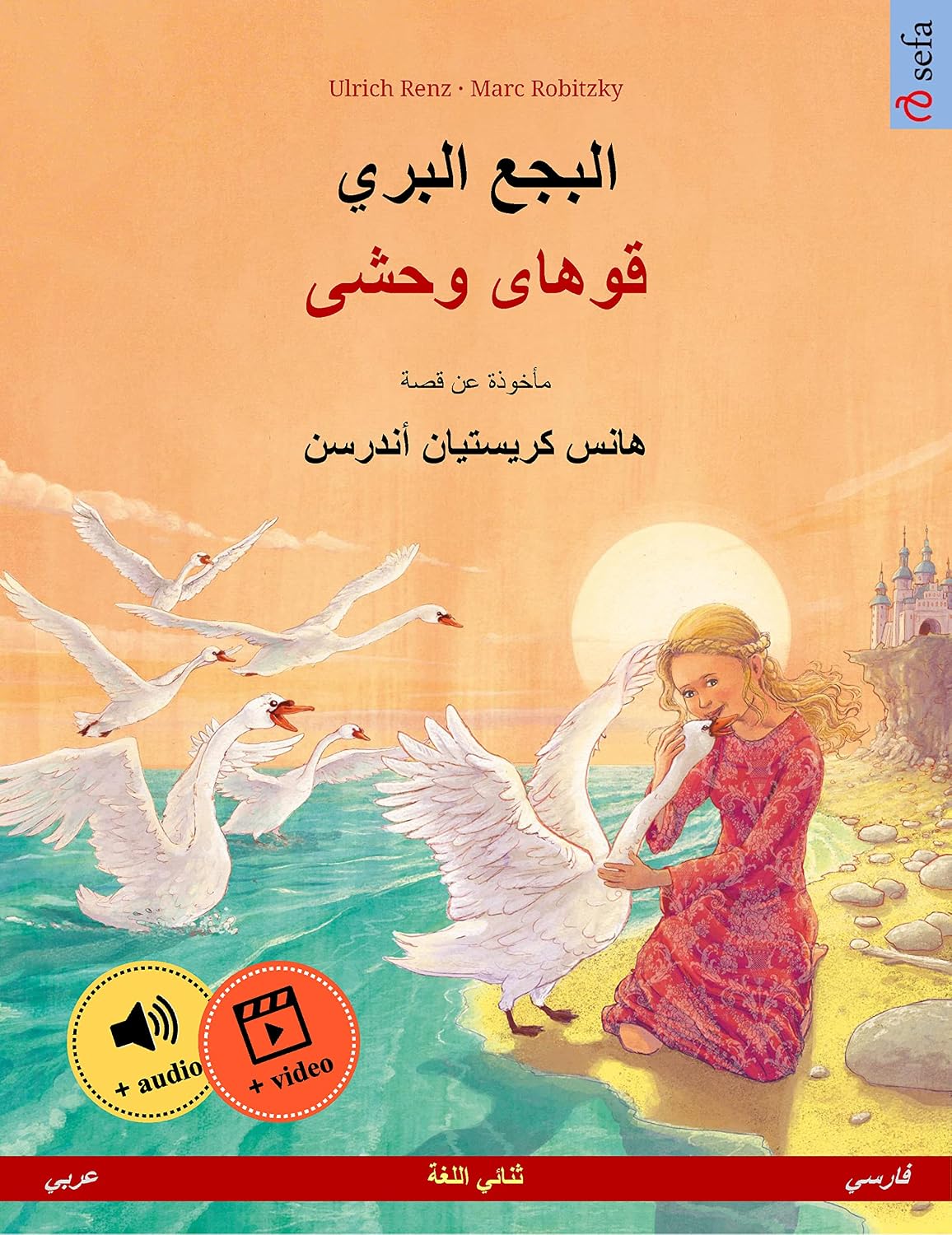 البجع البري – قوهای وحشی (عربي – فارسي): حكاية مصورة مأخوذة عن قصة لهانز كريستيان أندرسن و متاح بلغتين من اختيارك, بالصوت والفيديو عبر الإنترنت (Arabic Edition)