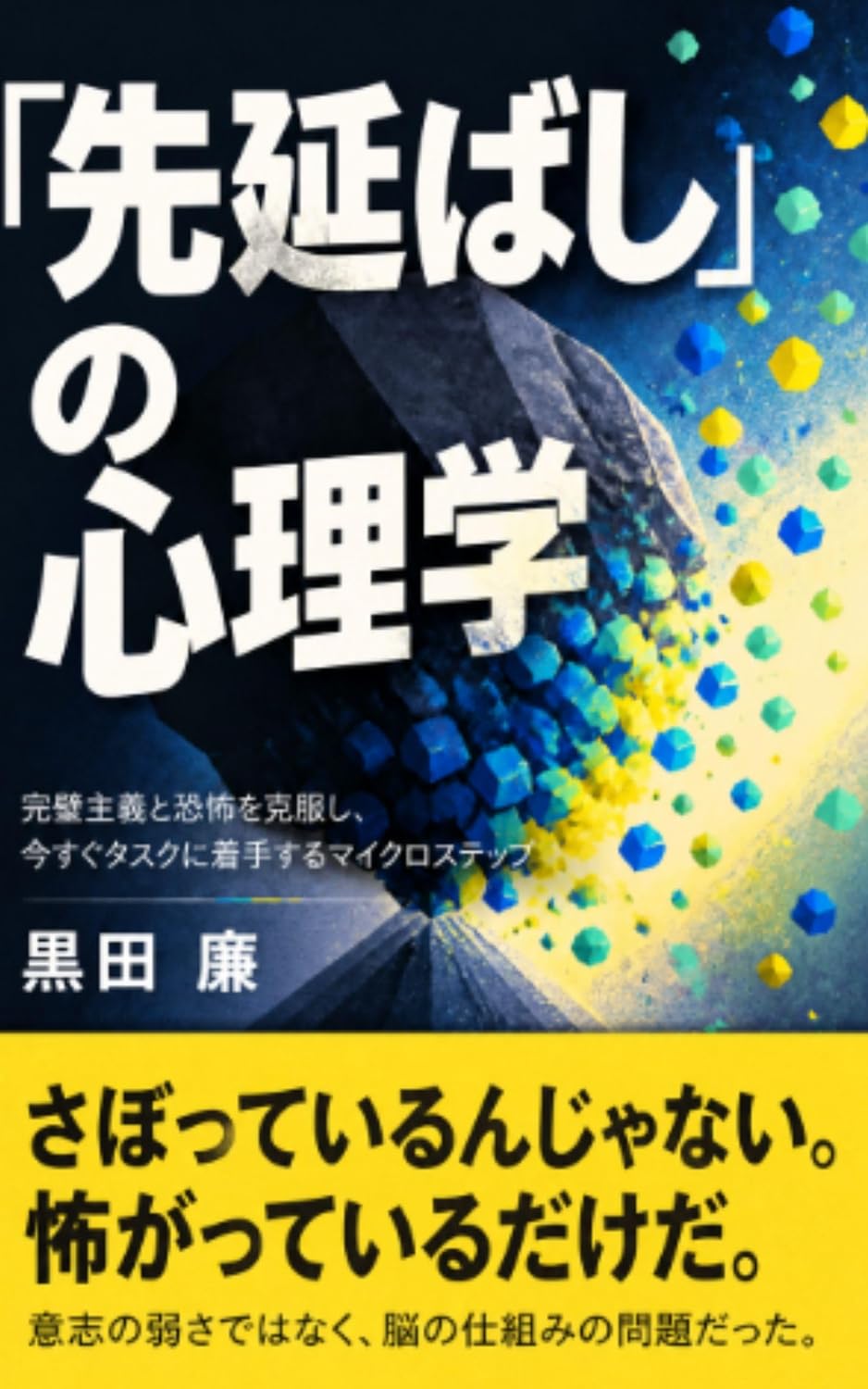 capítulo por capítulo baixar Sakinobashinoshinrigaku: Micro Steps to Overcome Perfectionism and Fear: Start Any Task Today (Japanese Edition)