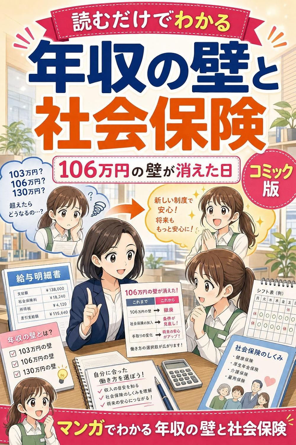 Yomu Dake de Wakaru Nenshu no Kabe to Shakai Hoken Comic Ban: Hyakurokumanen no Kabe ga Kieta Hi Fuyo Tedori Hatarakikata no Erabikata ga Manga de Wakaru (Japanese Edition) baixar o livro de graça