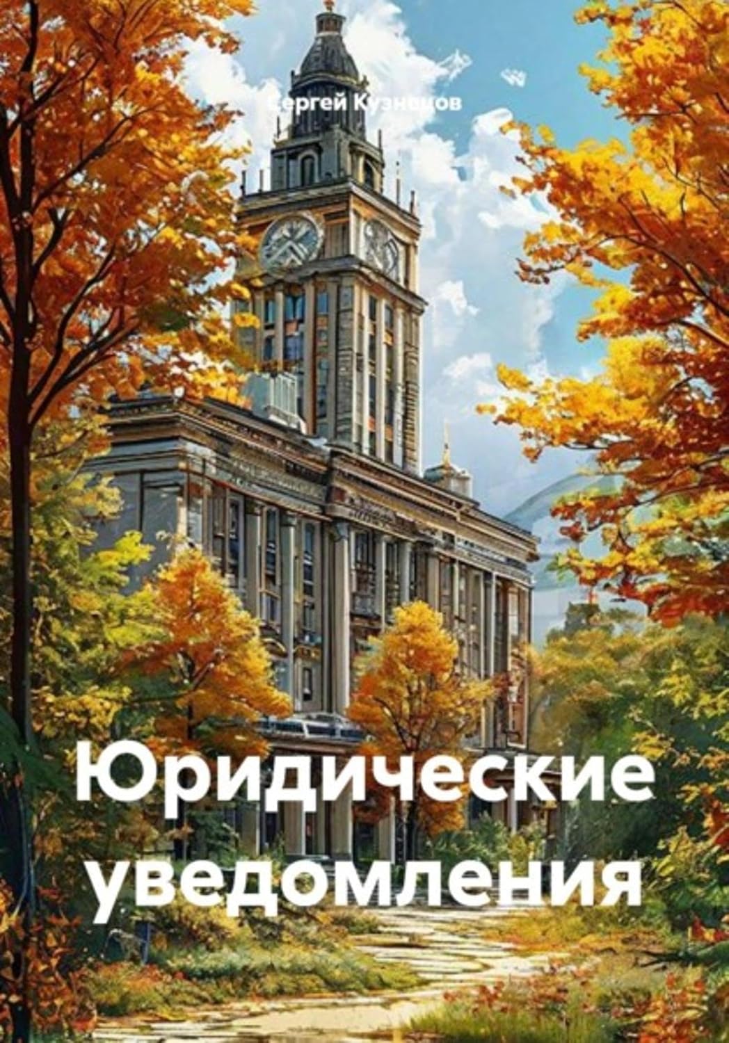 Юридические уведомления (Russian Edition) baixar livro de graça
