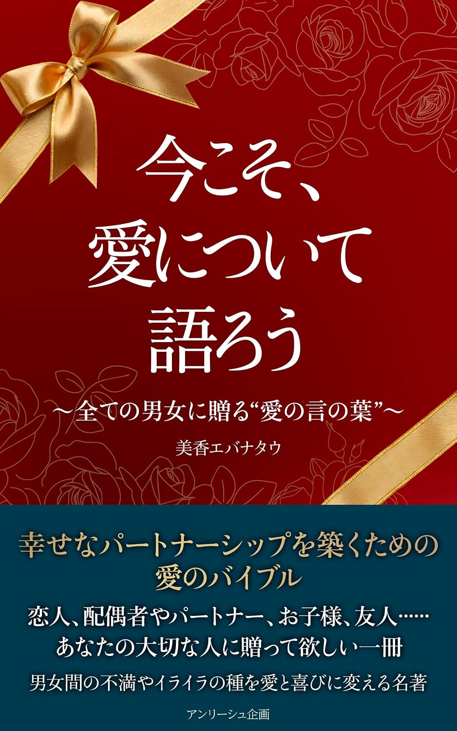 ler totalmente imakosoainituitekatarou: subetenodanjoniokuruainokotonohasiawasenapa-tona-sippuwokizukutamenoainobaiburu (anri-syukikaku) (Japanese Edition)
