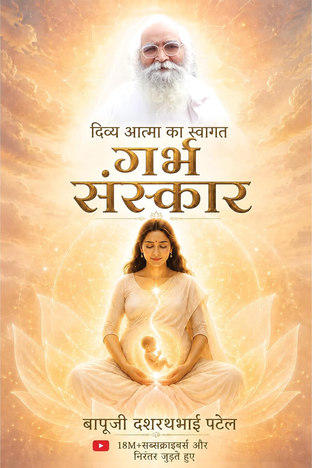 ler totalmente दिव्य आत्मा का स्वागत: गर्भ संस्कार (Hindi Edition)