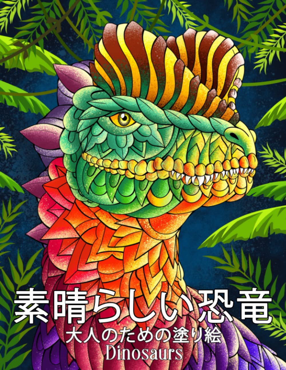 ler totalmente 素晴らしい恐竜 Dinosaurs: 飾り付きの恐竜を持つ大人のための塗り絵。 先史時代の動物の世界:... 12398;動物の世界