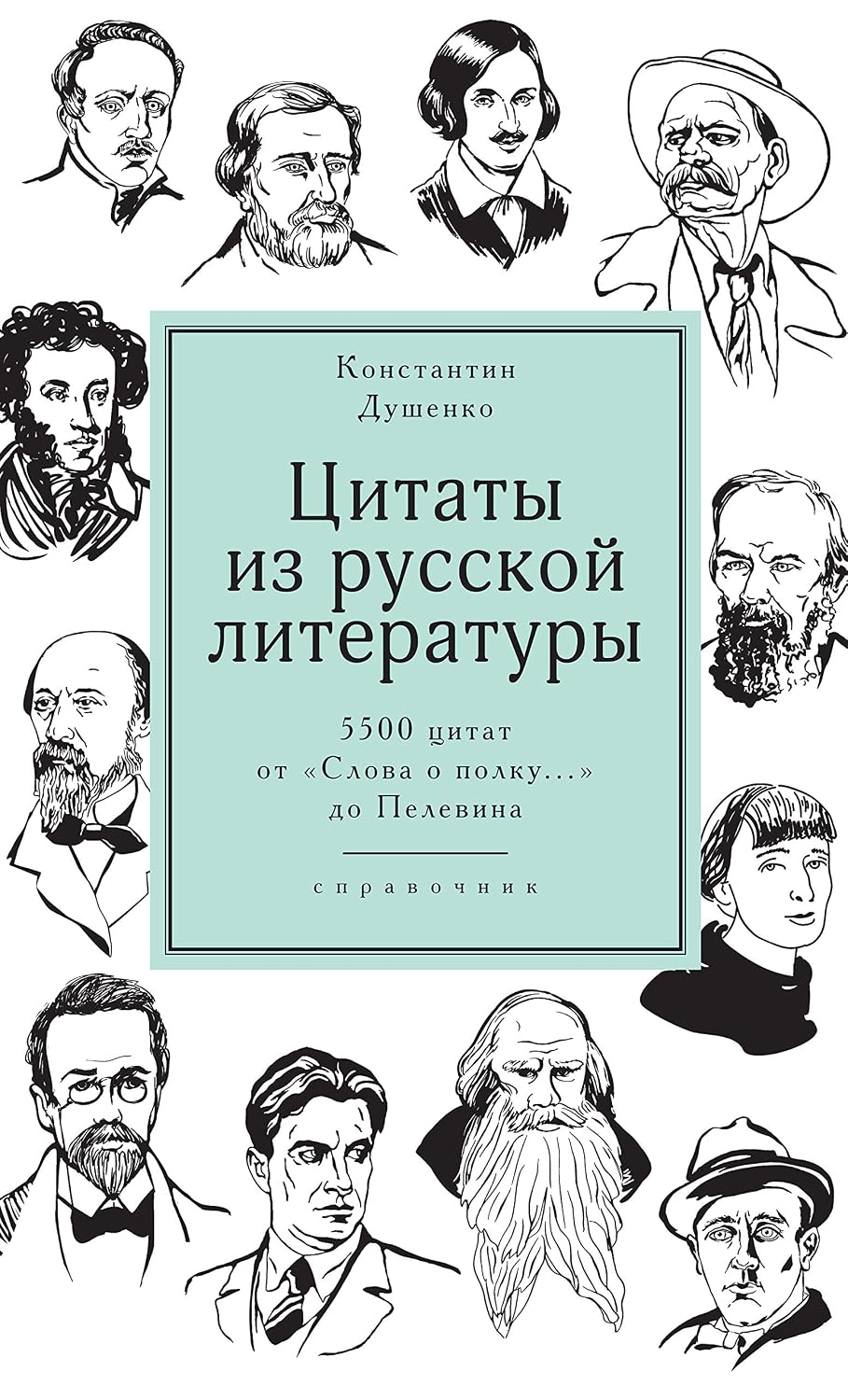 ler totalmente Цитаты из русской литературы.: Справочник: 5500 цитат от "Слова о полку..." до Пелевина (Мысли и идеи в цитатах и афоризмах) (Russian Edition)