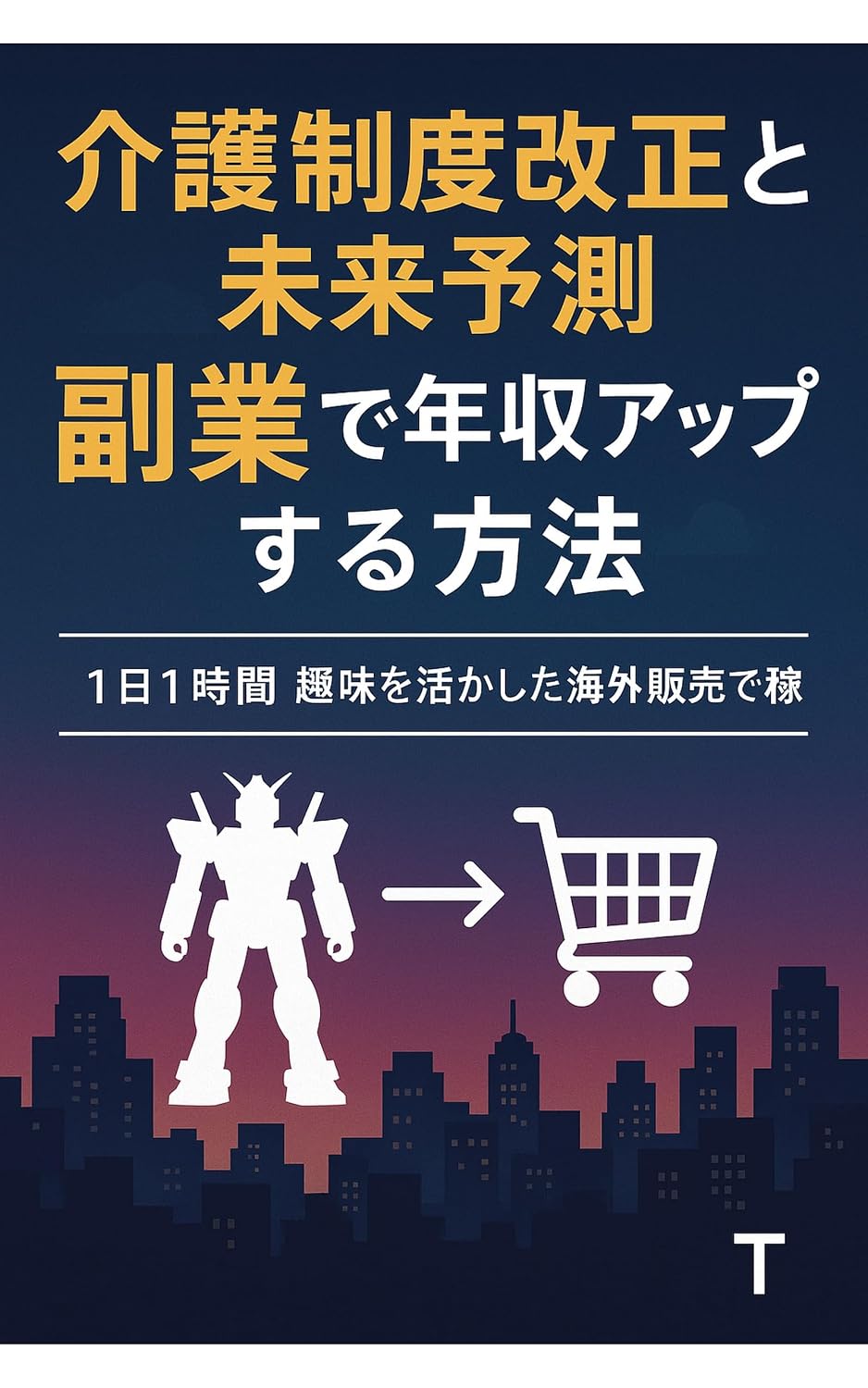 1 nichi 1 jikan Shumi o Ikashita Kaigai Hanbai de Kasegu: 1 nichi 1 jikan Shumi o Ikashita Kaigai Hanbai de Kasegu (Japanese Edition) baixar livro de graça