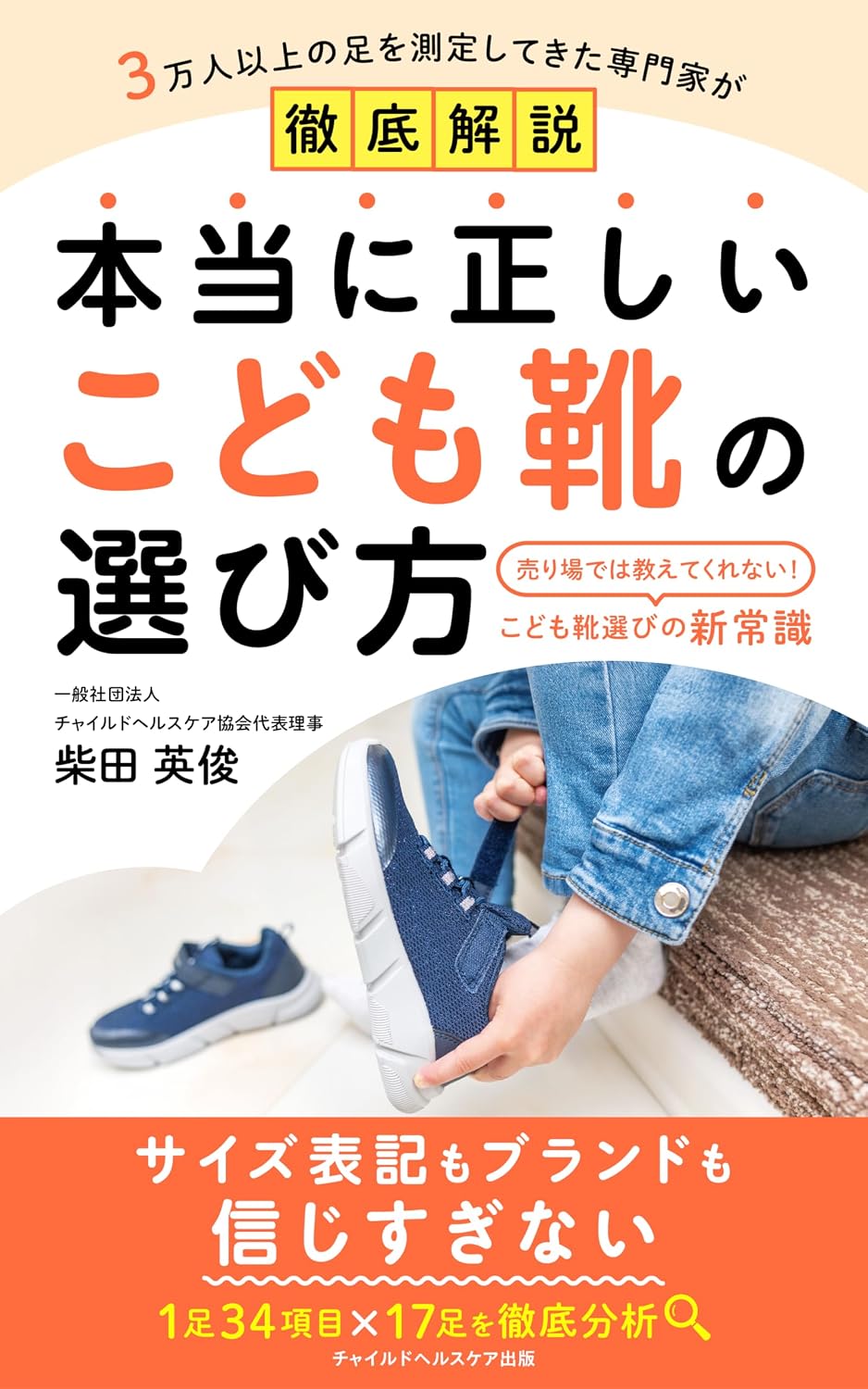 ler totalmente The Truly Correct Way to Choose Childrens Shoes: What They Dont Tell You in the Store New Common Sense for Choosing Childrens Shoes (Japanese Edition)