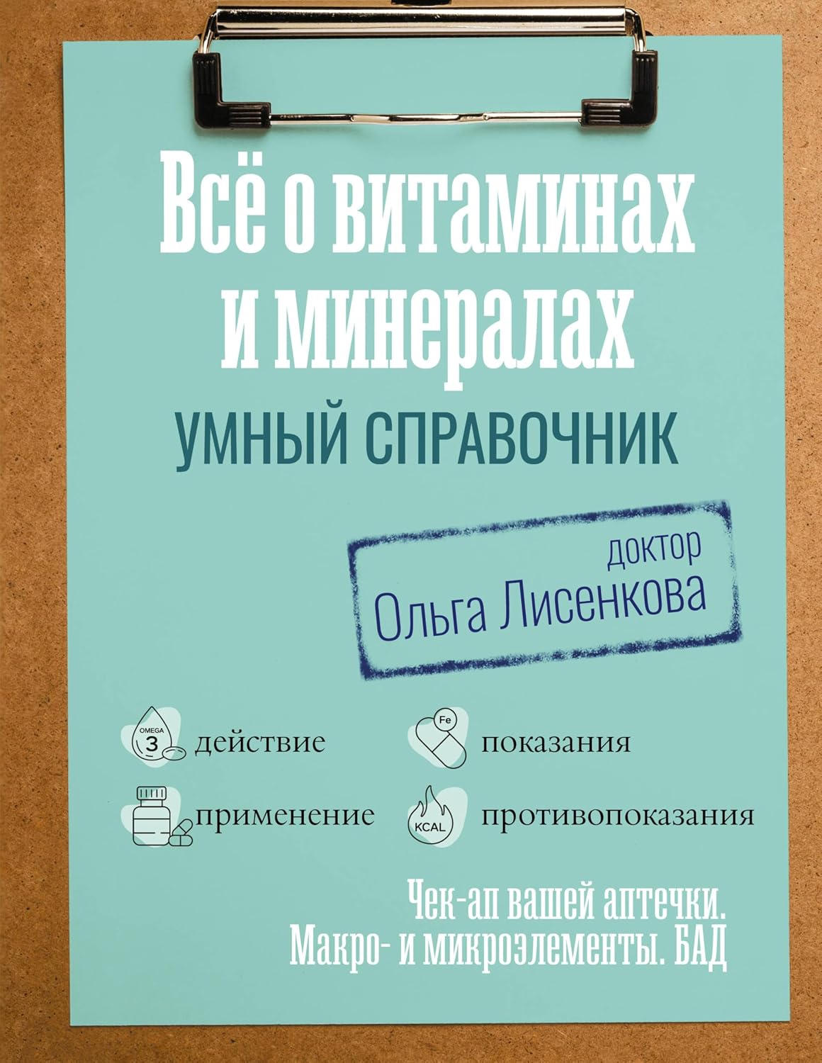 ler totalmente Все о витаминах и минералах. Умный справочник. Действие, применение, показания, противопоказания (Настоящая медицина) (Russian Edition)