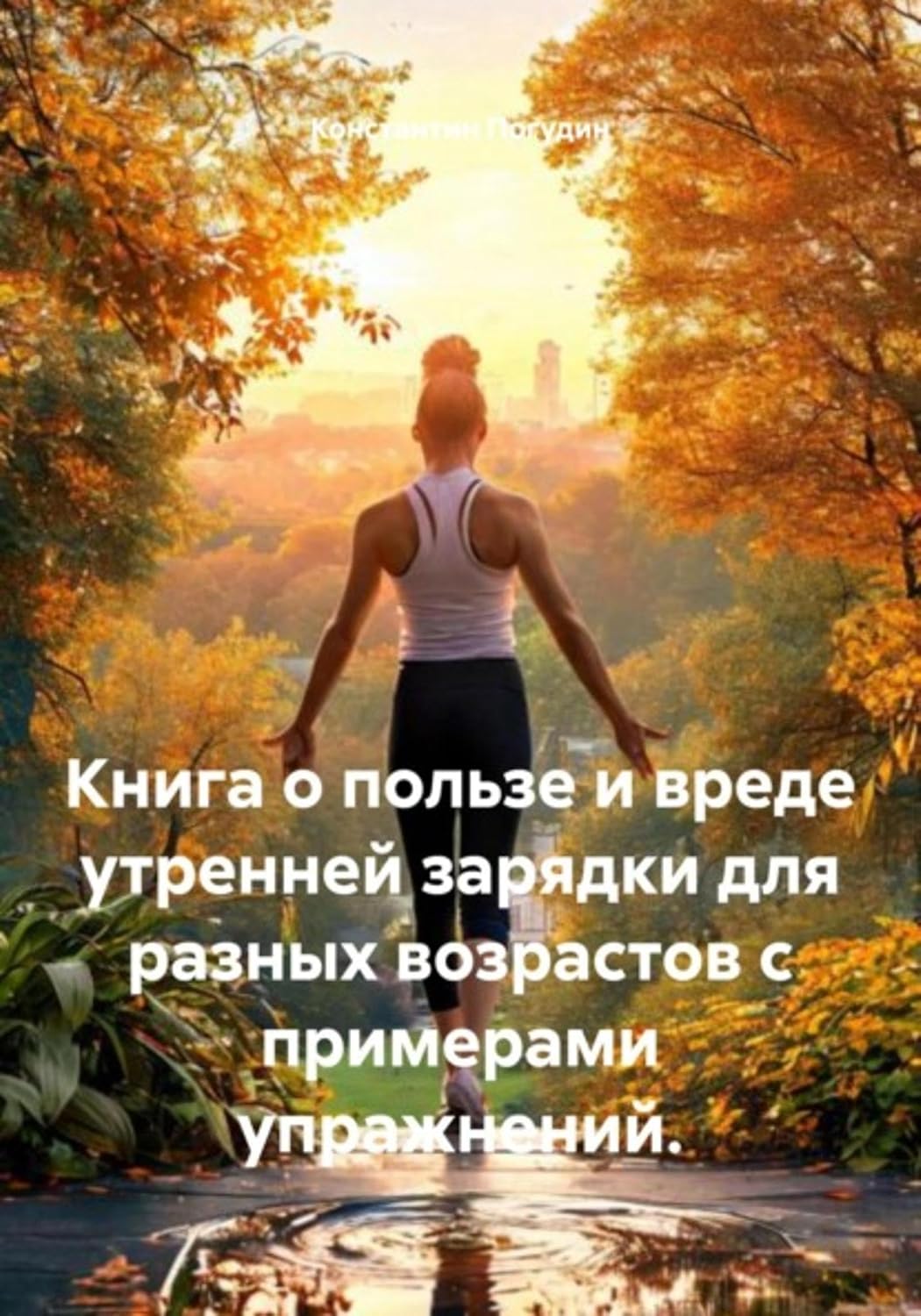 Книга о пользе и вреде утренней зарядки для разных возрастов с примерами упражнений. (Russian Edition) baixar o livro de graça