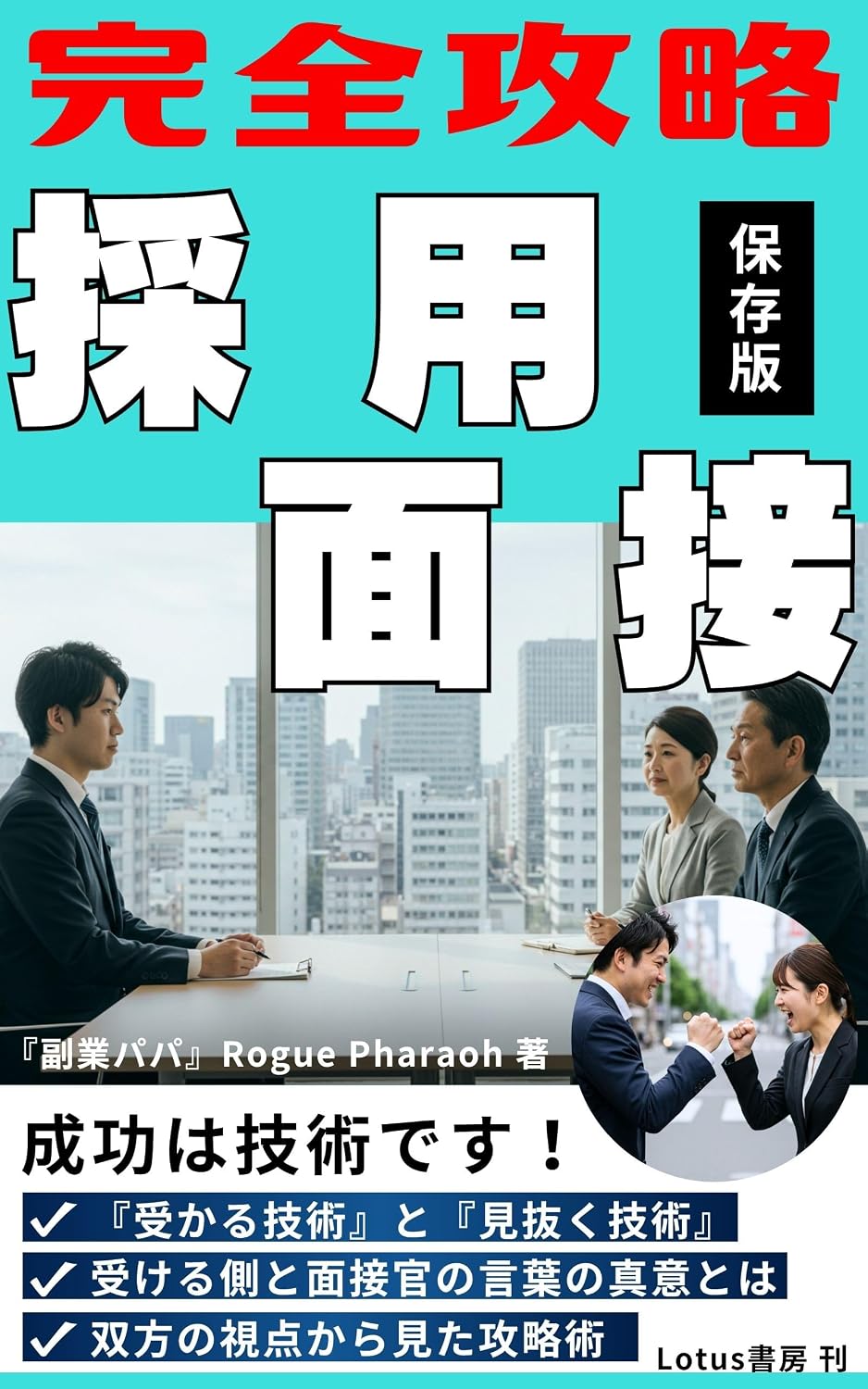 ler totalmente Complete Guide to Job Interviews: The skills to pass and the skills to discern (Lotus Publishing) (Japanese Edition)