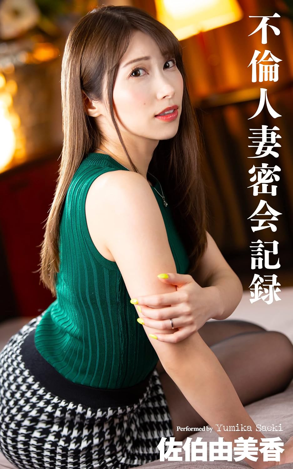 ler totalmente Yumika Saeki (Japanese Edition)