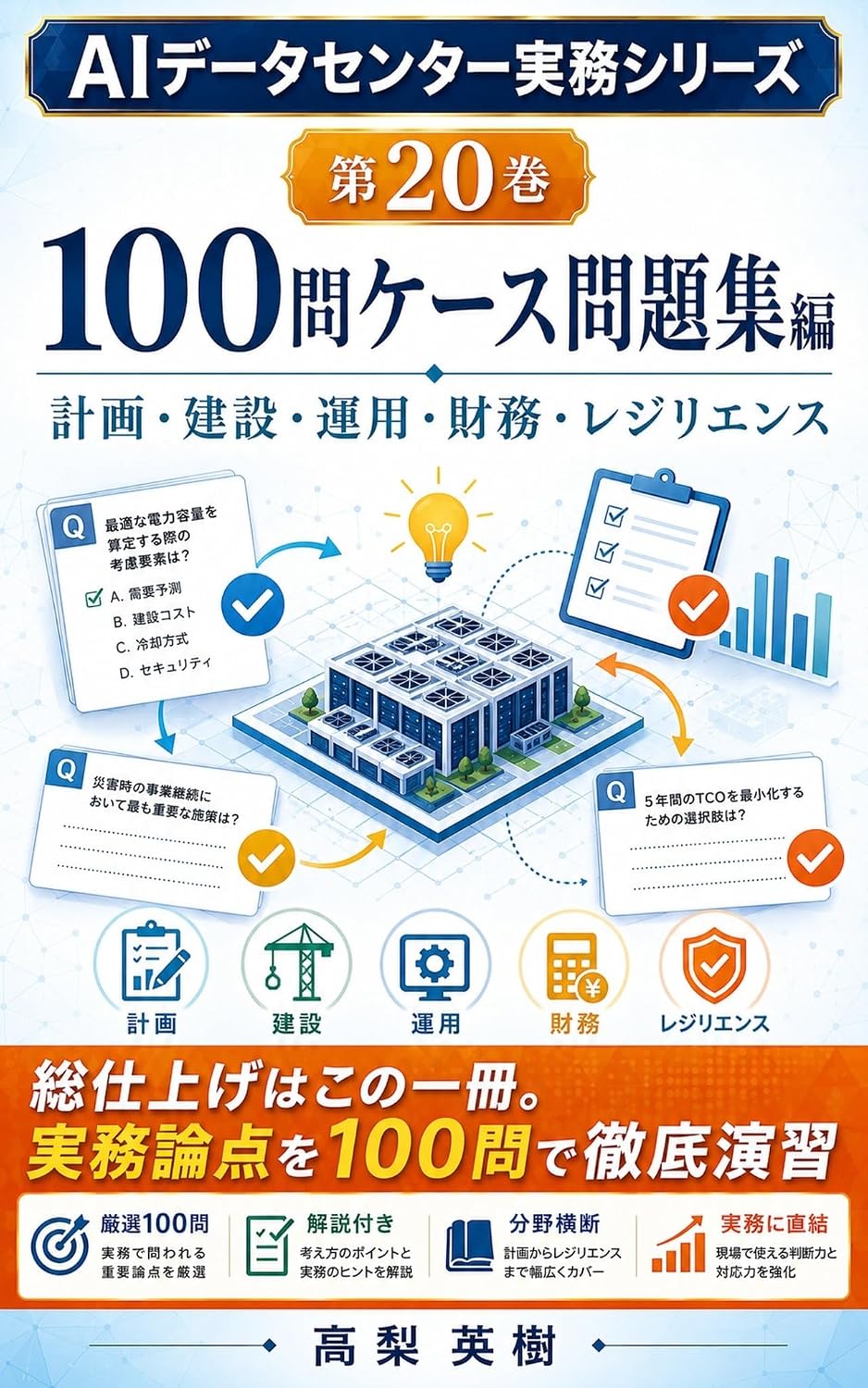 AI Data Center Jitsumu Series Dai 20 Kan 100 Mon Case Mondaishu Hen: Keikaku Kensetsu Unyo Zaimu Resilience (Japanese Edition) baixar livro de graça