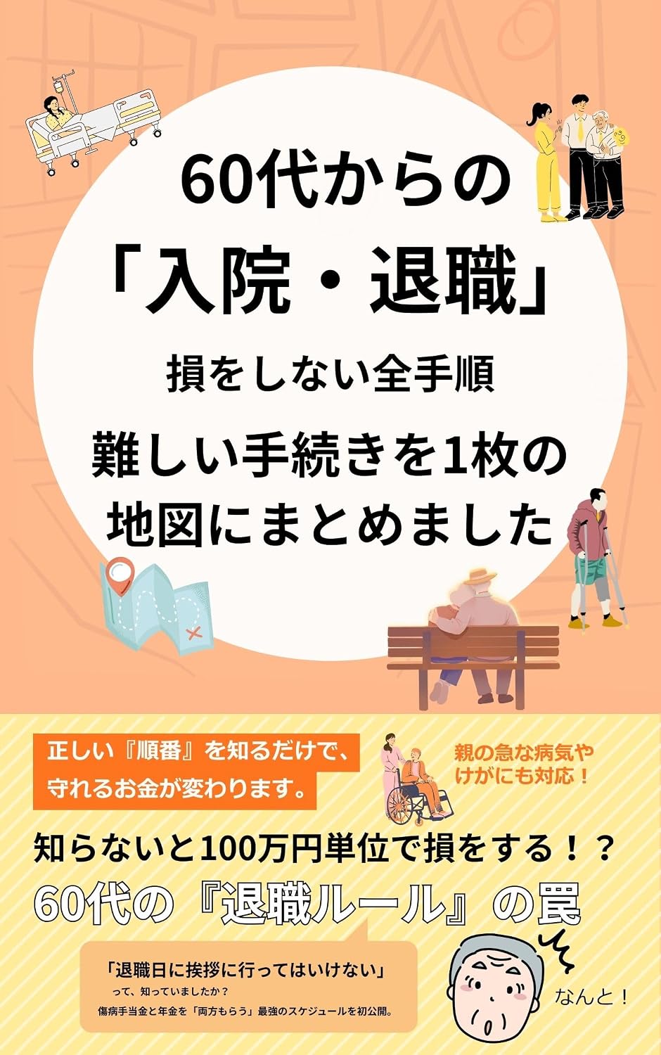 ler totalmente 60-dai kara no Nyuin Taishoku Son wo shinai Zen-tejun Muzukashii Tetsuzuki wo Ichimai no Chizu ni Matomemashita Oya no Kyuuna Byouki Kega ni mo Taiou (Japanese Edition)