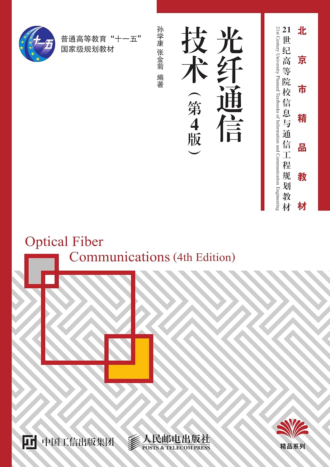 光纤通信技术（第4版） (Chinese Edition)
