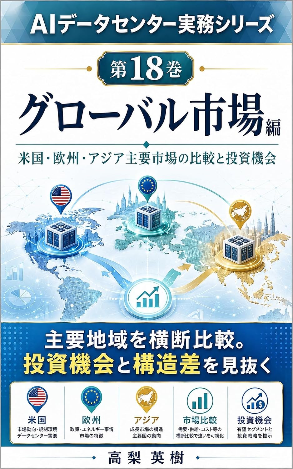 AI Data Center Jitsumu Series Dai 18 Kan Global Shijo Hen: Beikoku Oshu Asia Shuyo Shijo no Hikaku to Toshi Kikai (Japanese Edition) baixar livro de graça