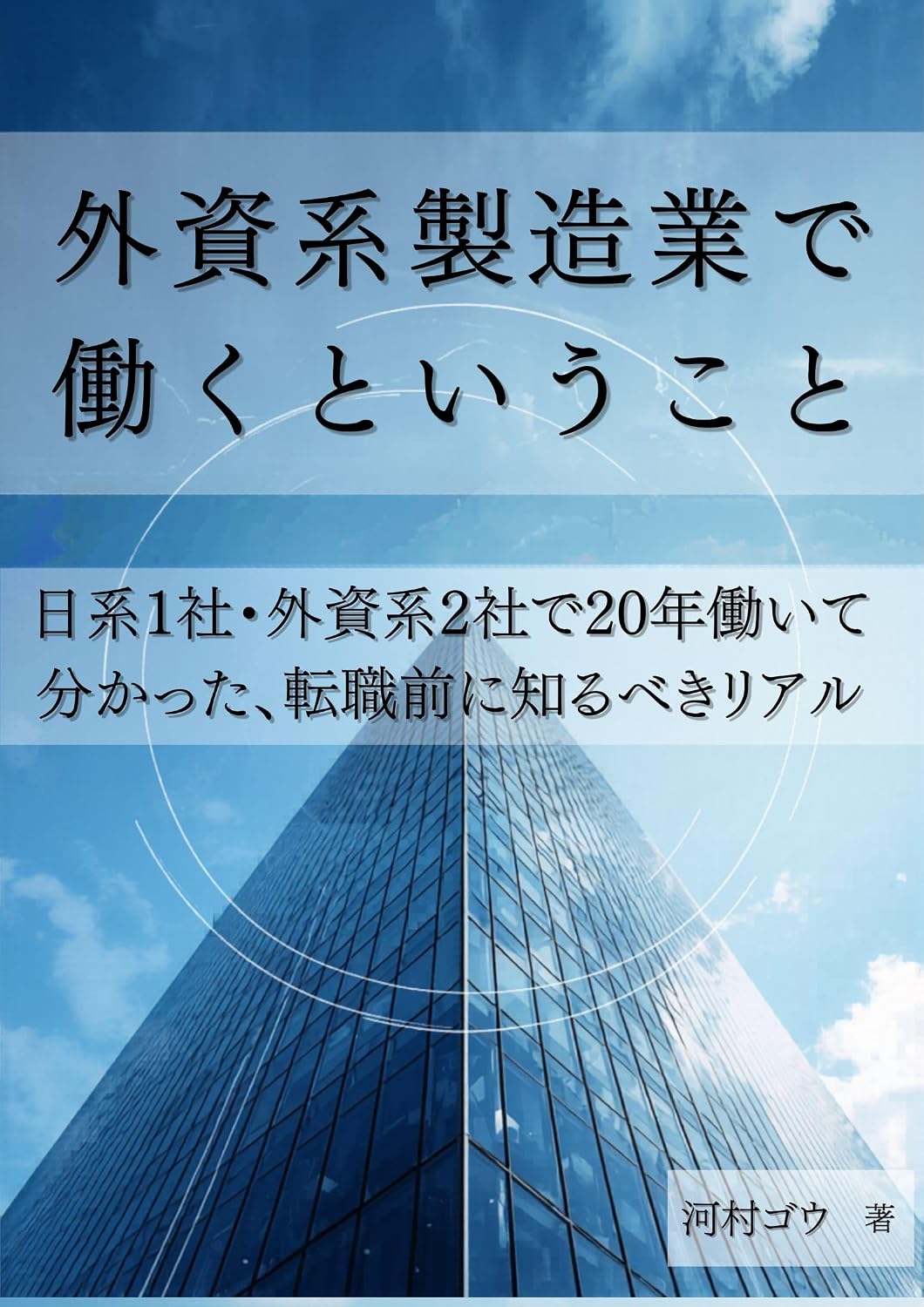 Gaishikei seizougyou de hataraku toiukoto: Keiourikousotsu engineer ga nikkei 1sha gaishikei 2 sha de 20nen hataraitewakatta tenshokumaeni shirubeki real (Japanese Edition) baixar livro de graça