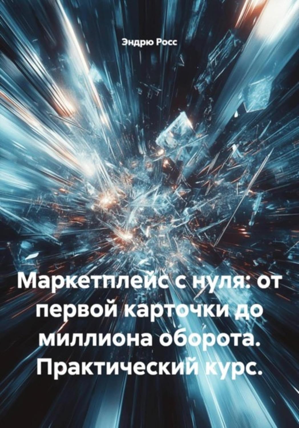 Маркетплейс с нуля: от первой карточки до миллиона оборота. Практический курс. (Russian Edition) baixar livro de graça