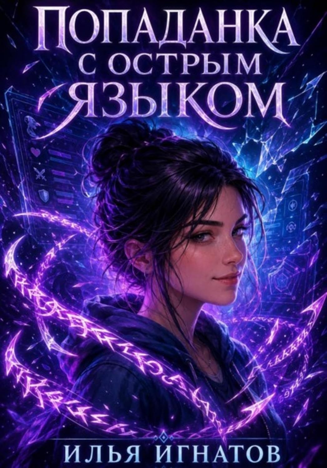 Попаданка с острым языком (Russian Edition) baixar livro de graça