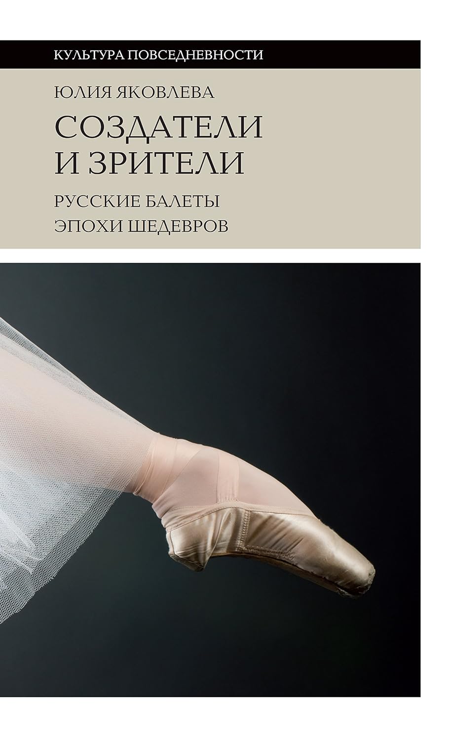 ler totalmente Создатели и зрители: Русские балеты эпохи шедевров (Культура повседневности) (Russian Edition)