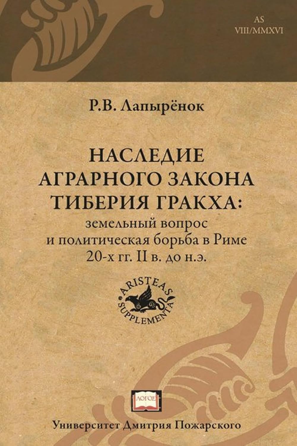Наследие аграрного закона Тиберия Гракха. Земельный вопрос и политическая борьба в Риме 20-х гг. II в. до н.э. (Russian Edition) baixar livro de graça