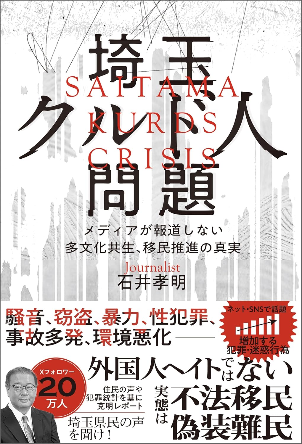 埼玉クルド人問題　─ メディアが報道しない多文化共生、移民推進の真実 (Japanese Edition) baixar o livro de graça