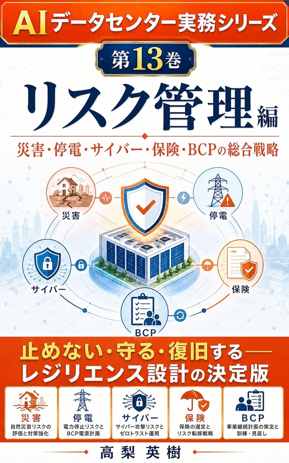AI Data Center Jitsumu Series Dai 13 Kan Risk Kanri Hen: Saigai Teiden Cyber Hoken BCP no Sogo Senryaku (Japanese Edition) baixar livro de graça