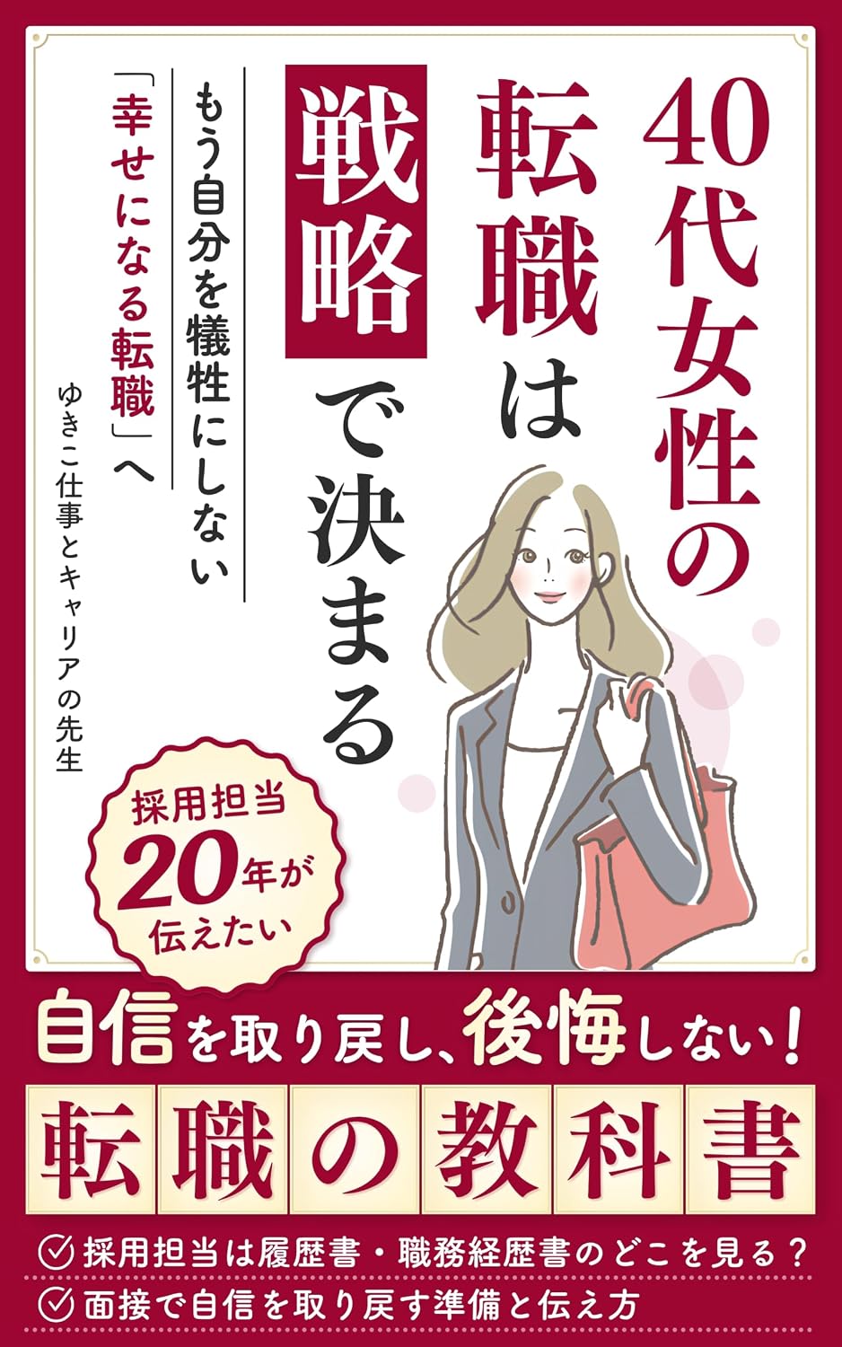 40 Dai Josei no Tenshoku wa Senryaku de Kimaru: Saiyo Tanto 20 Nen no Kyaria Konsarutanto ga Tsutaetai Jishin o Torimodoshi Kokai Shinai Tenshoku no Kyokasho (Japanese Edition) baixar livro de graça