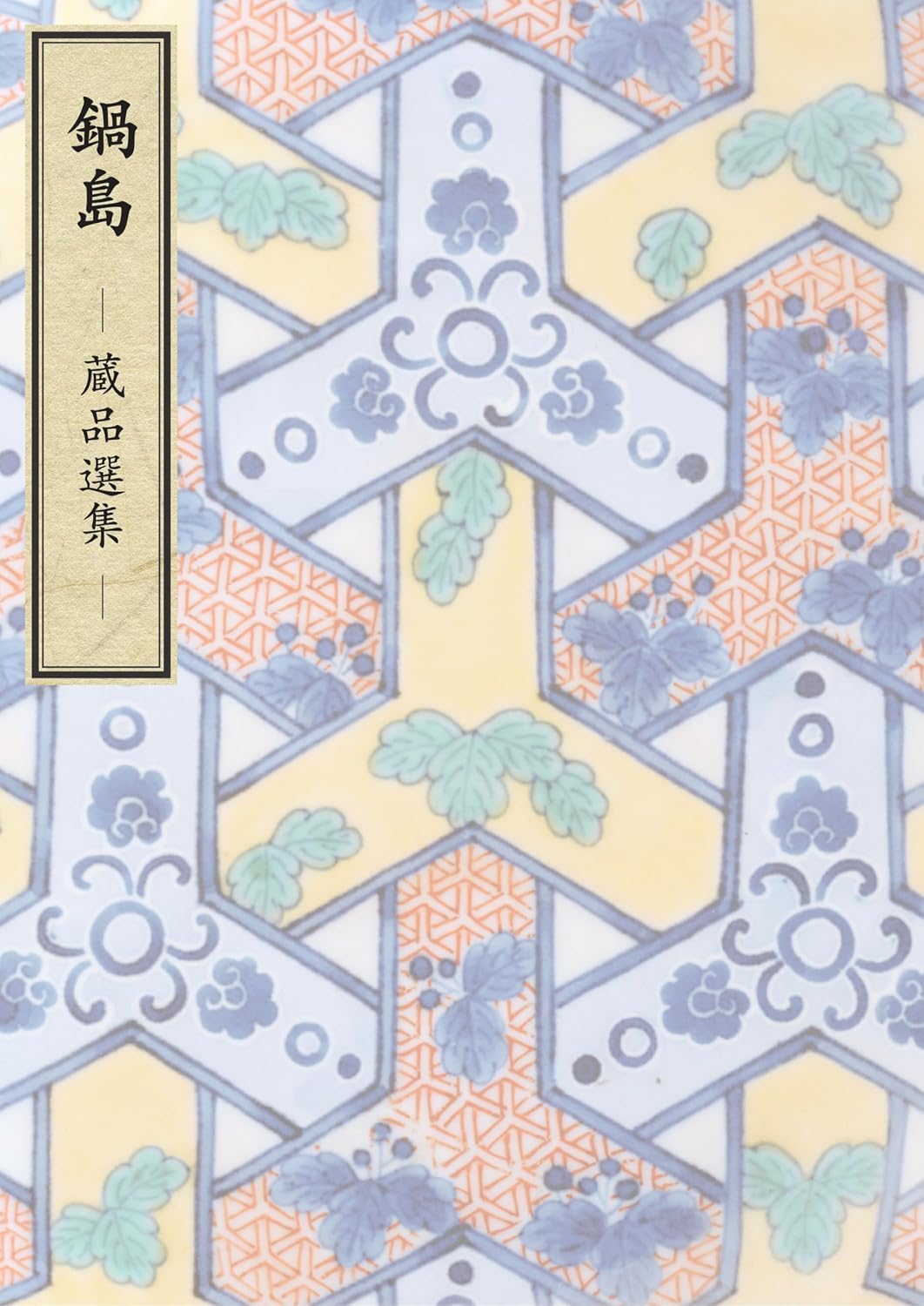 Nabeshima Collection selection of Toguri museum (Japanese Edition) baixar livro de graça