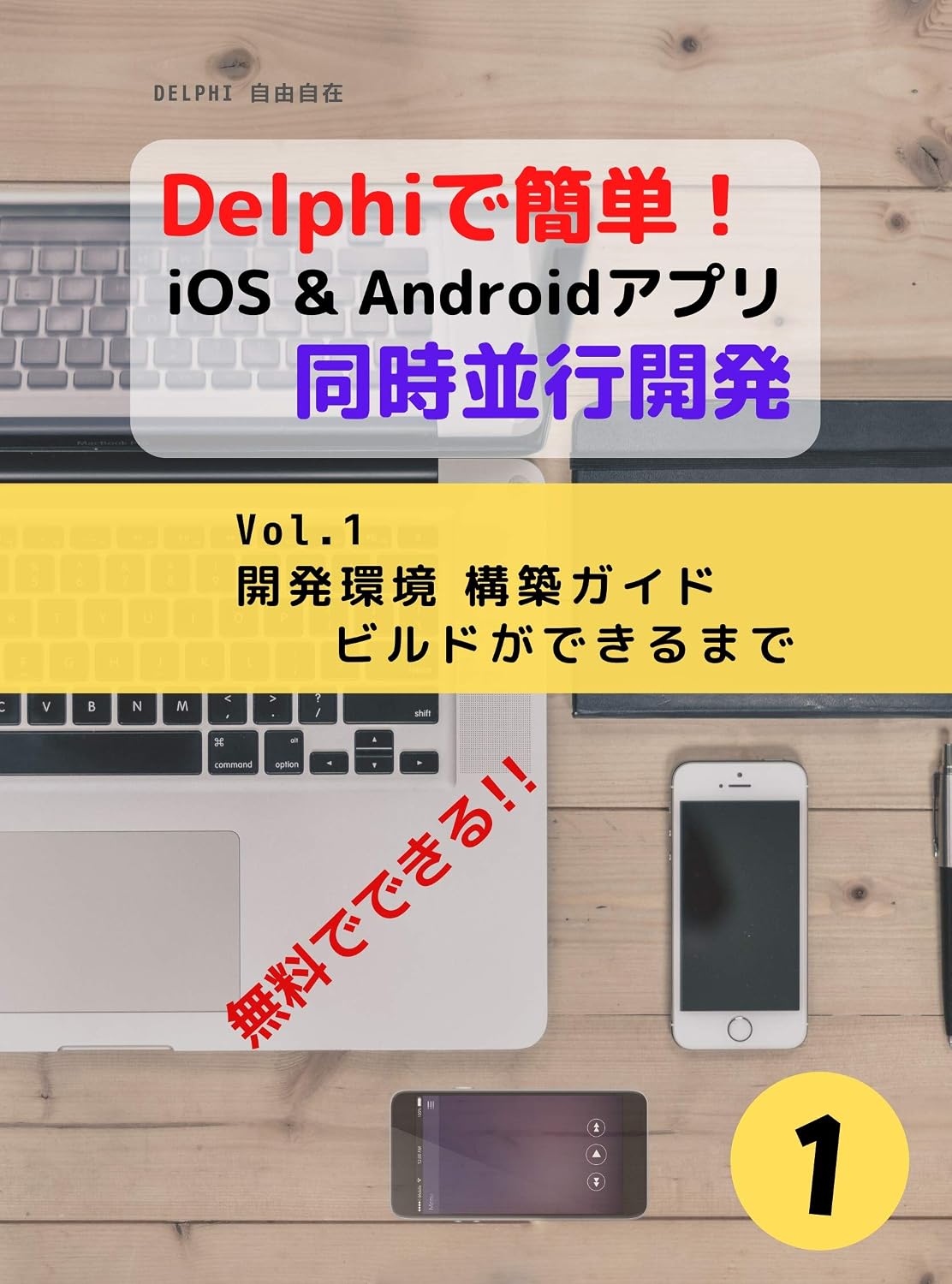 ler totalmente Delphi - Concurrent developments guide for iOS and Android Vol1: Development environment construction guide - From start to build Mastering DELPHI (Japanese Edition)