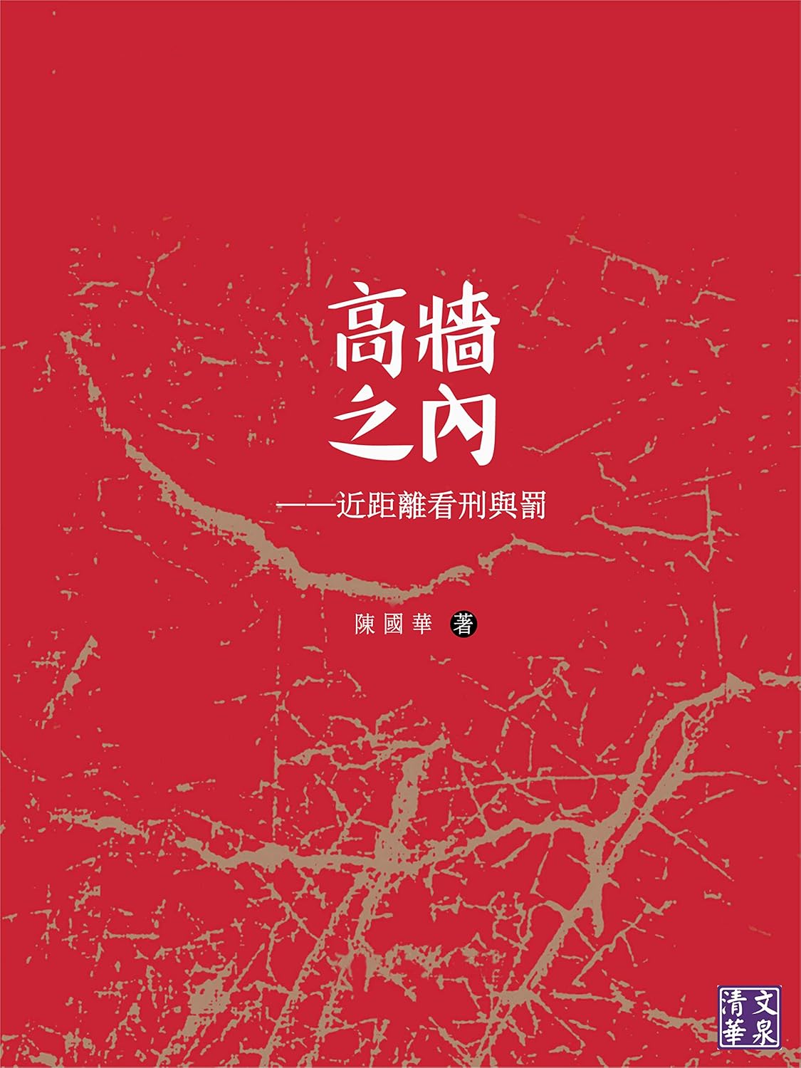 capítulo por capítulo baixar 高牆之內：近距離看刑與罰 (Traditional Chinese Edition)