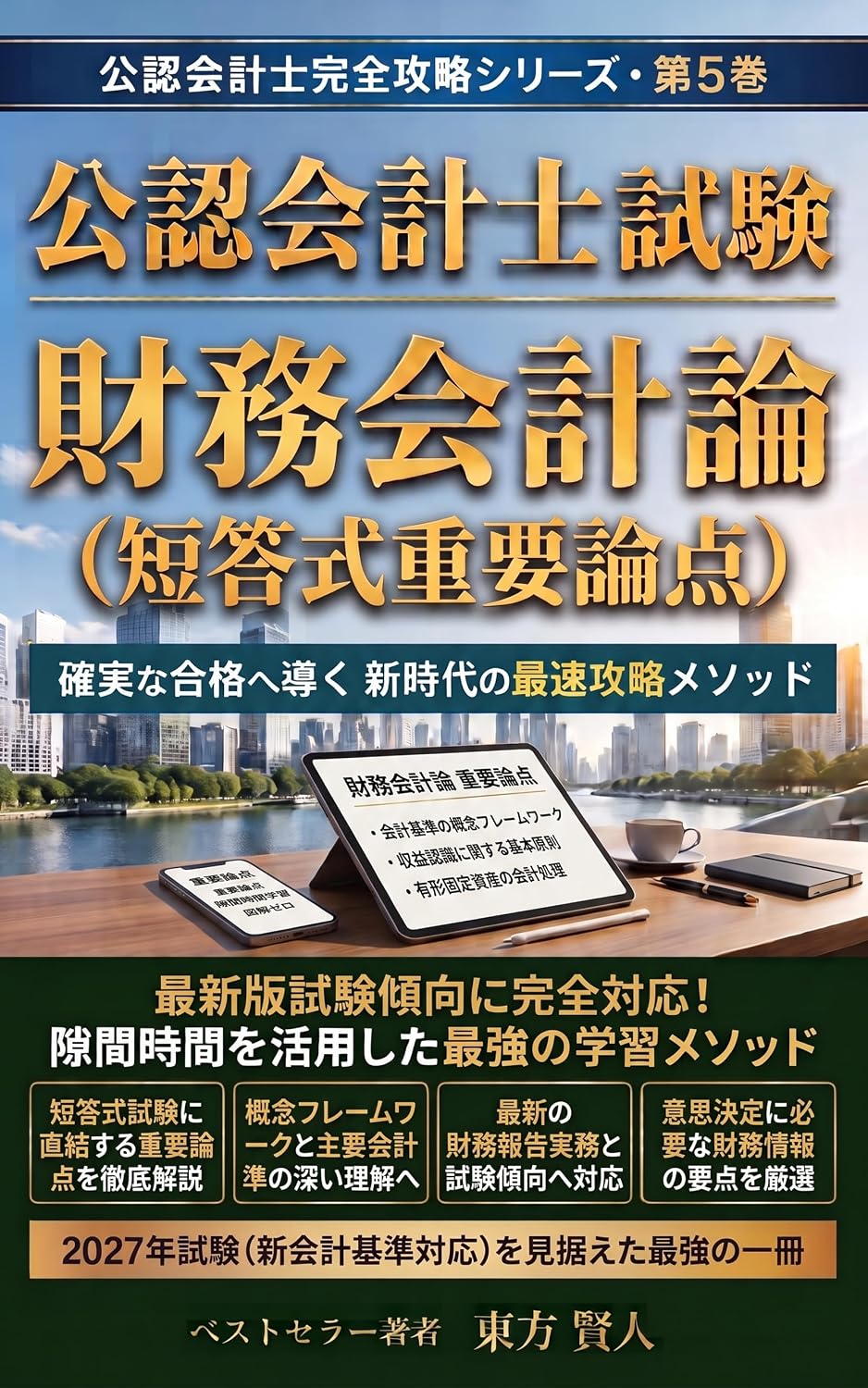 Certified Public Accountant Examination Financial Accounting Key Topics for Multiple Choice Exam: The Fastest Mastery Method of the New Era for Guaranteed... Series (Toho Bunko) (Japanese Edition) baixar livro de graça