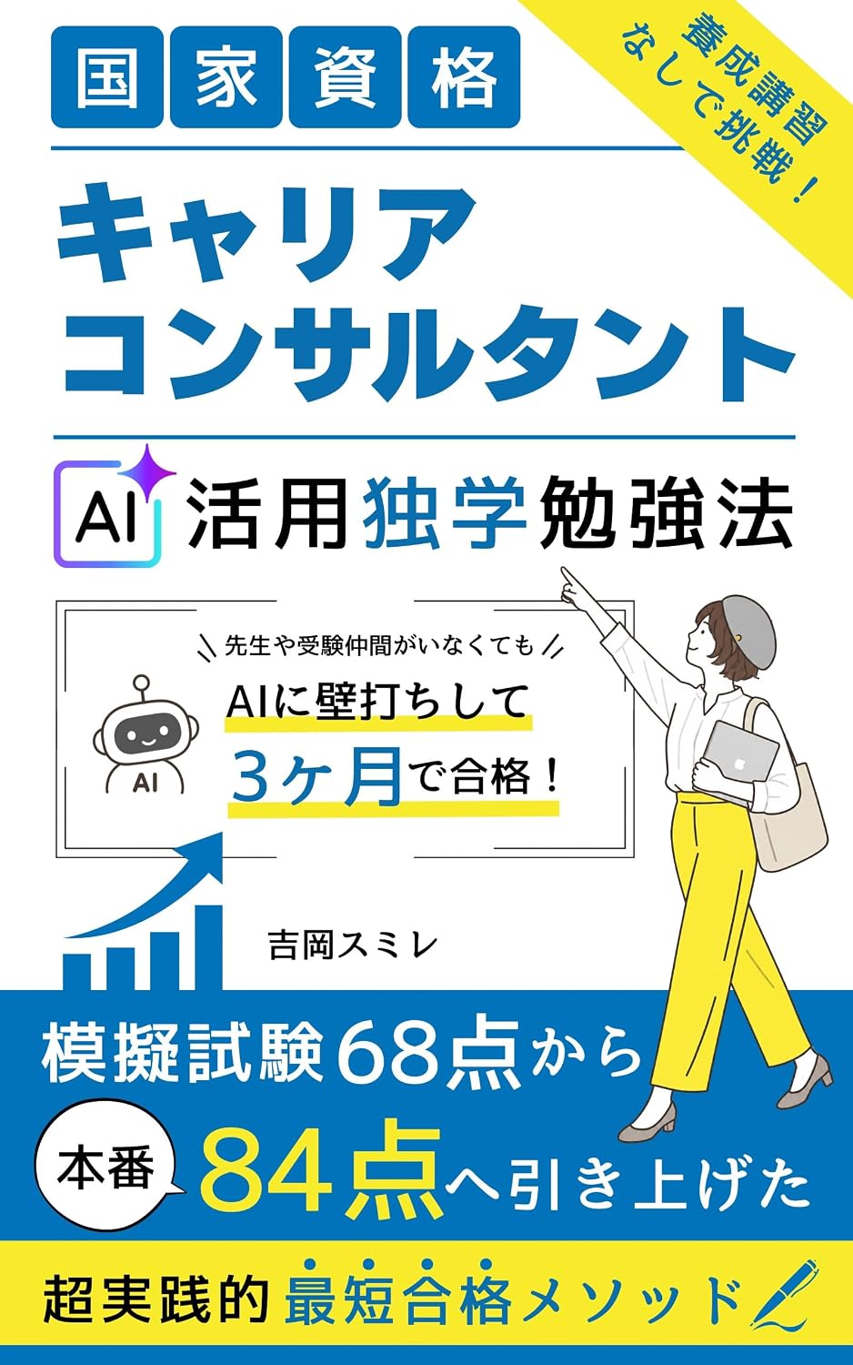 capítulo por capítulo baixar Challenge Without a Training Course National Qualification Career Consultant AI-Powered Self-Study Method: Passing on the First Try via the Practical Experience... (Publishing for Everyone) (Japanese Edition)