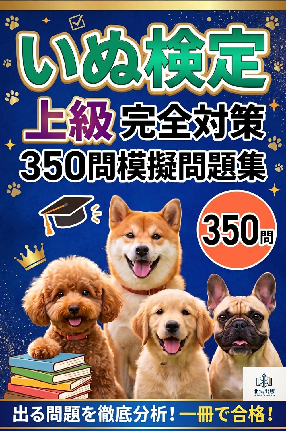 INU KENTEI JOUKYUU KANZEN TAISAKU SANBYAKU GOJUU MON MOGI MONDAISHUU (Japanese Edition)