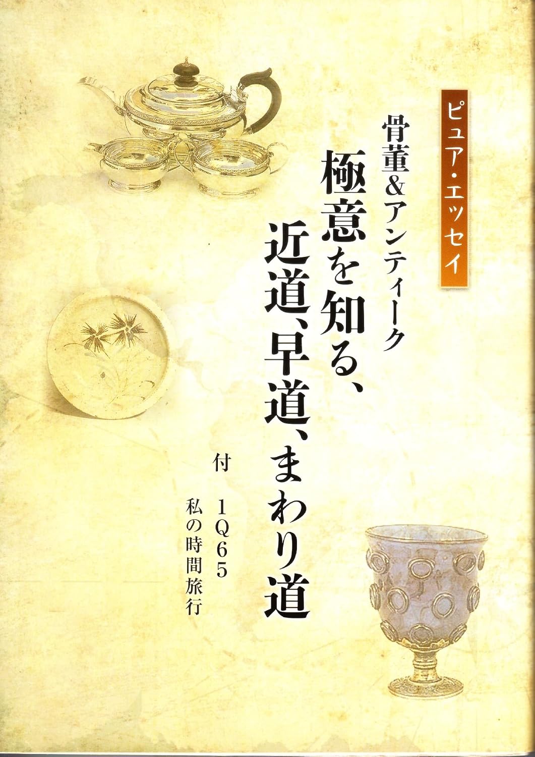 ler totalmente pure essay kottou and antique gokui wo shiru chikamichi hayamichi mawarimichi (Japanese Edition)