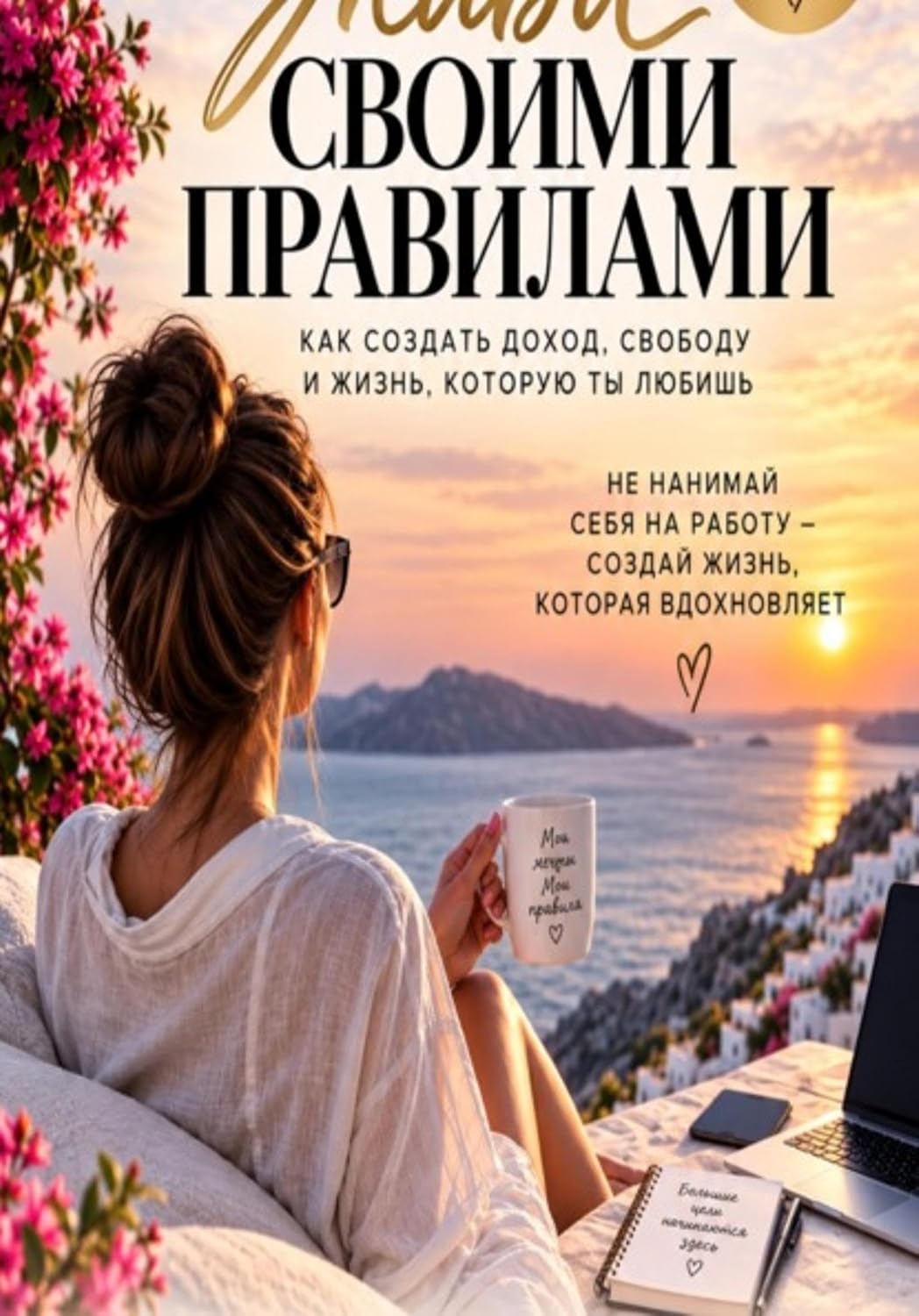 capítulo por capítulo baixar Живи своими правилами. Как создать доход, свободу и жизнь которую ты любишь. (Russian Edition)