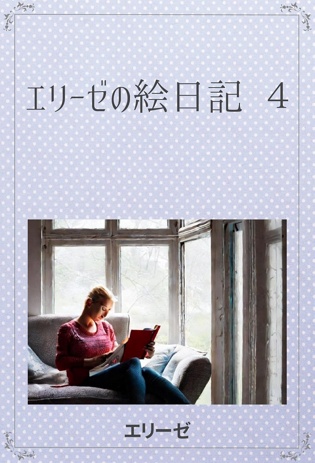 Picture Diary of Elise 4 (Japanese Edition)