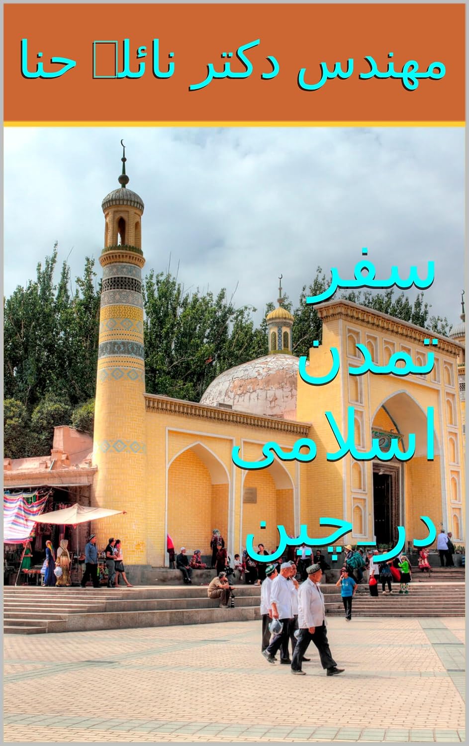 سفر تمدن اسلامی در چین (Persian Edition) baixar o livro de graça