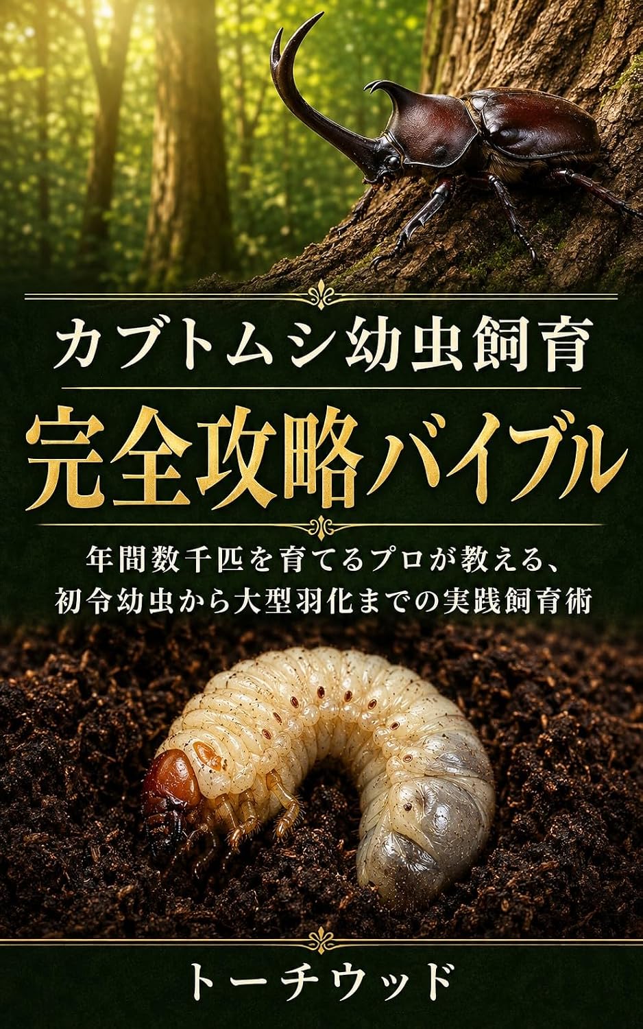 ler totalmente The Complete Guide to Japanese Rhinoceros Beetle Larva Care: Practical Breeding Techniques from First Instar Larvae to Large Adult Beetles Taught by a... Thousands Each Year (Japanese Edition)