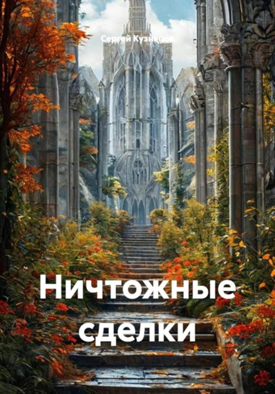 Ничтожные сделки (Russian Edition) baixar livro de graça