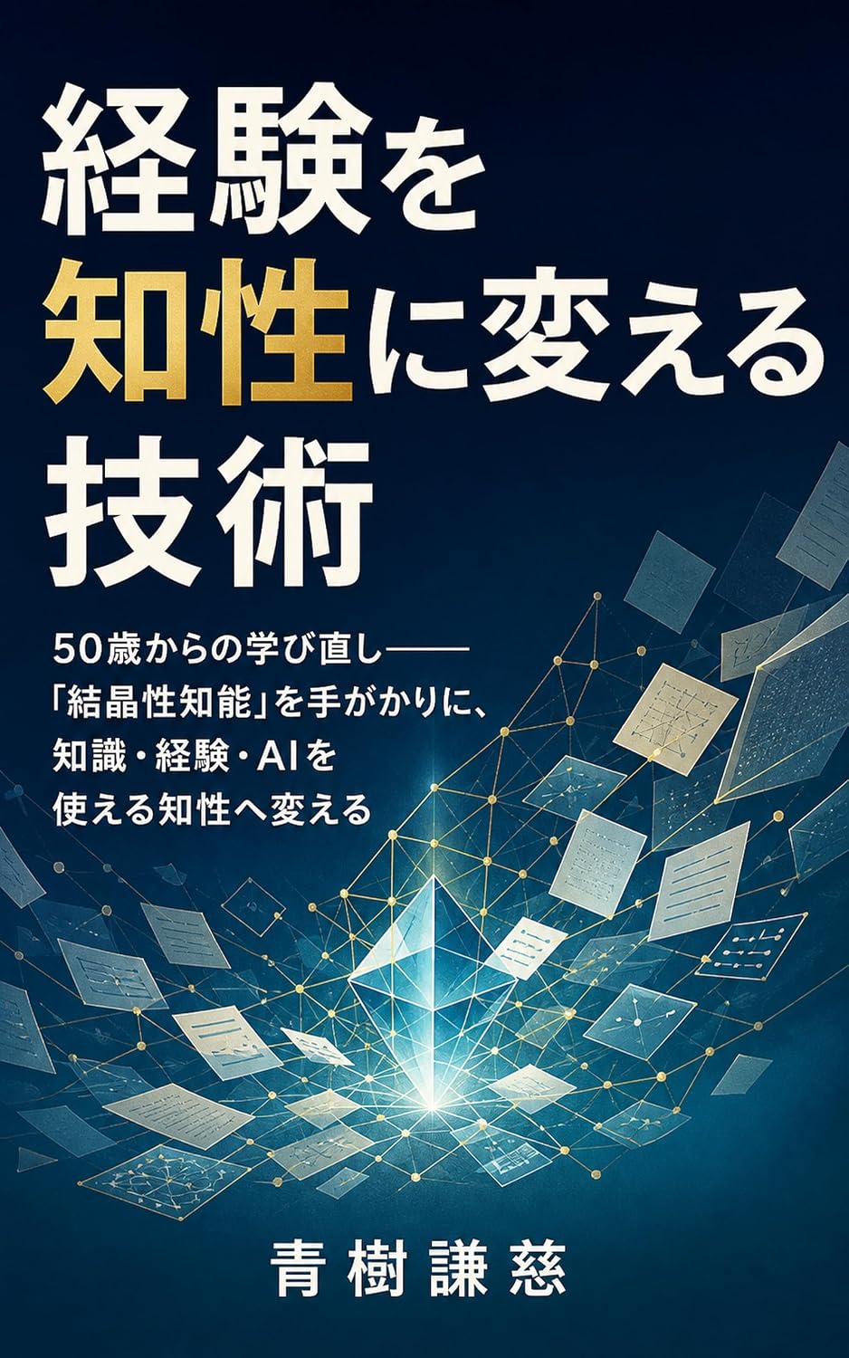 ler totalmente Keiken o Chisei ni Kaeru Gijutsu: Goju Sai kara no Manabinaoshi Kesshosei Chino o Tegakari ni Chishiki Keiken AI o Tsukaeru Chisei e Kaeru (Japanese Edition)