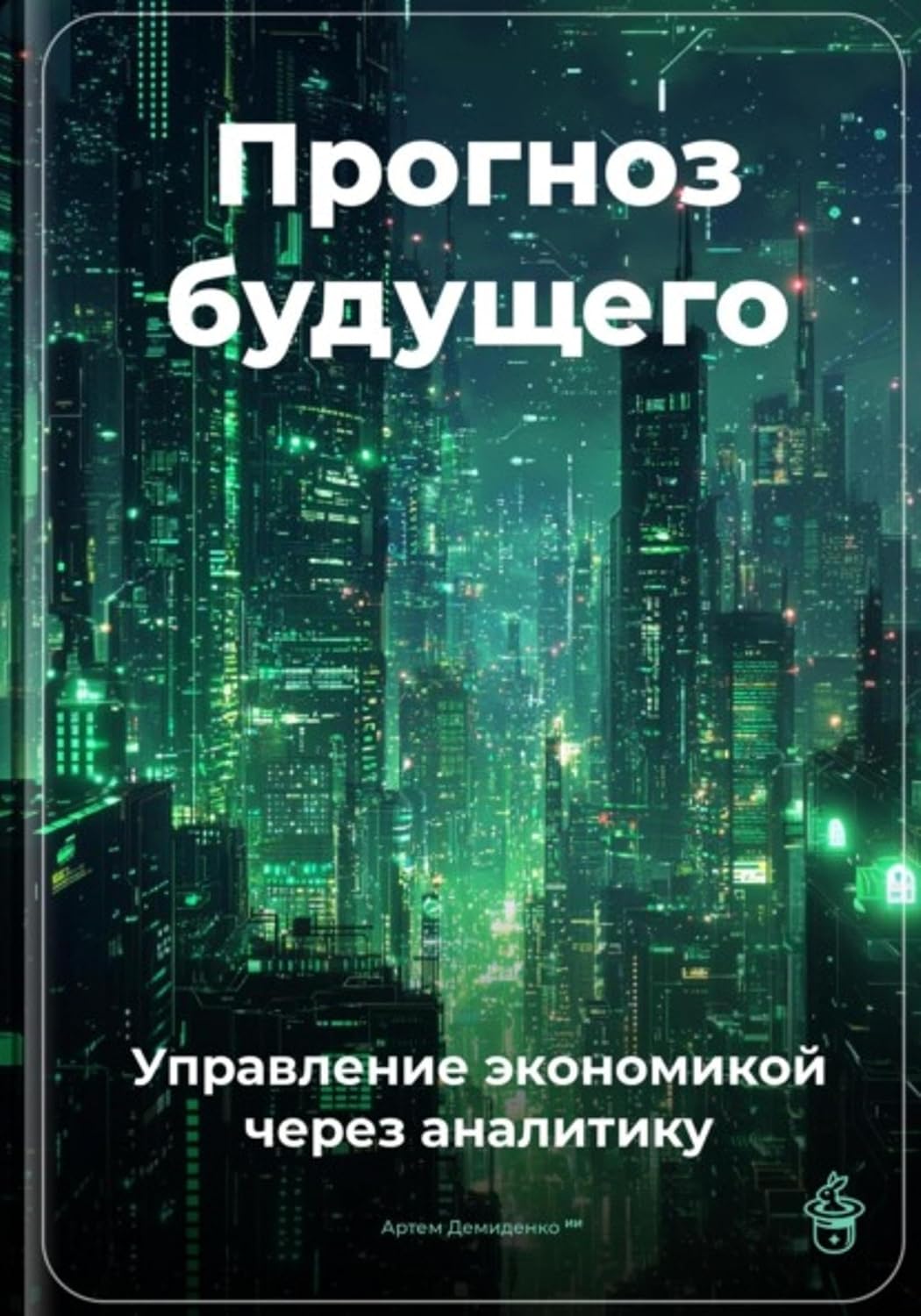 Прогноз будущего: Управление экономикой через аналитику (Russian Edition) baixar livro de graça