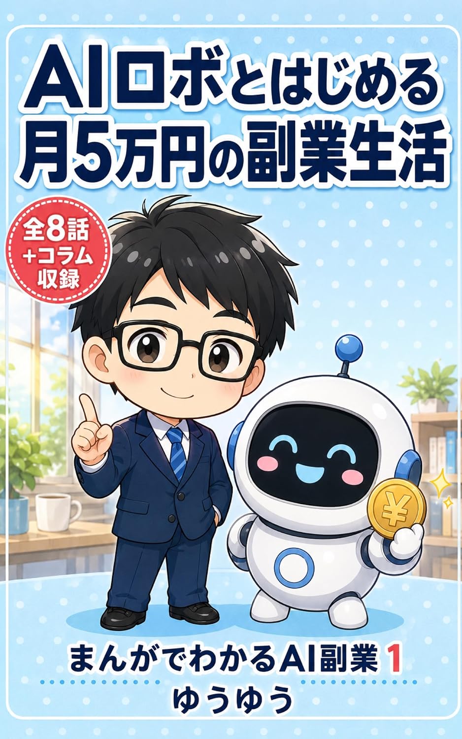 AI Robo to Hajimeru Tsuki Goman-en no Fukugyo Seikatsu: Zangyo Tsuzuki no Kaishain ga AI Robo to Hajimeru Manga de Wakaru AI Fukugyo (Japanese Edition) baixar o livro de graça