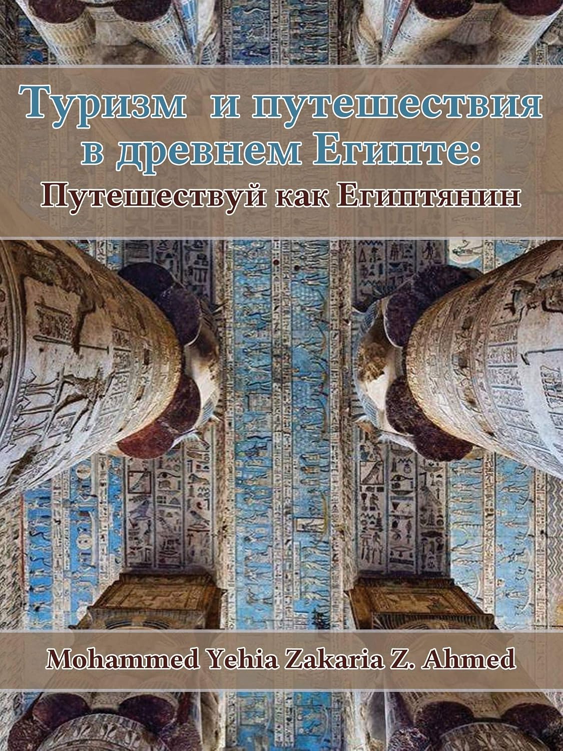 Туризм и путешествия в древнем Египте (English Edition) baixar o livro de graça