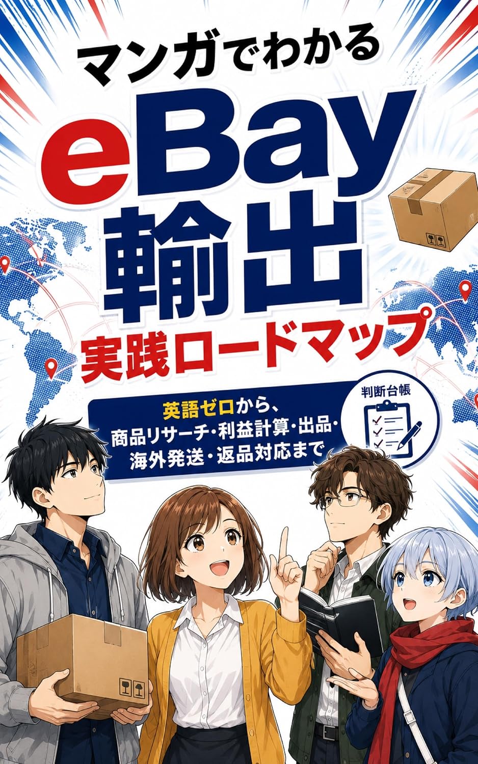 ler totalmente Manga de Wakaru eBay Yushutsu Jissen Roadmap: Eigo Zero kara Shohin Research Rieki Keisan Shuppin Kaigai Hassou Henpin Taio made (Japanese Edition)
