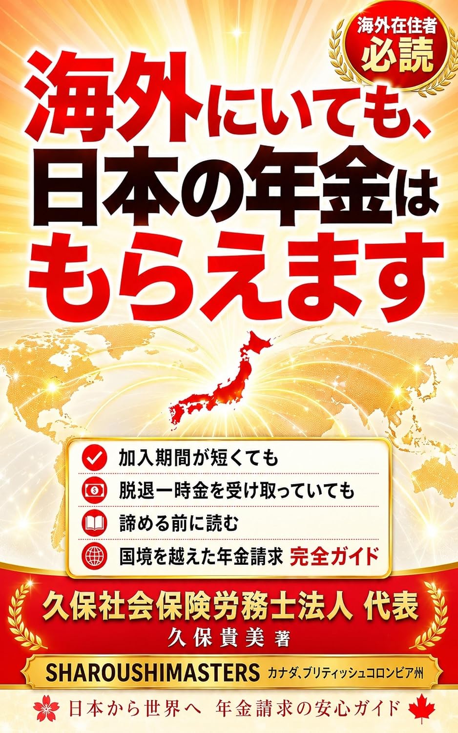 ler totalmente Kaigai ni Itemo Nihon no Nenkin wa Moraemasu (Japanese Edition)