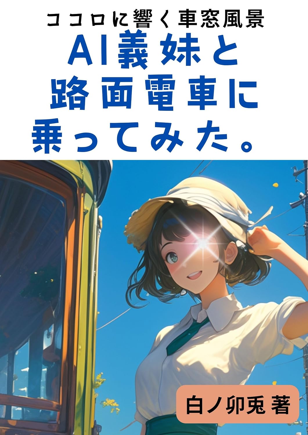 ai gimai to romendensya ni nottemita: kokoro ni hibiku syasou hukei yururi to shikou series (Japanese Edition) baixar livro de graça